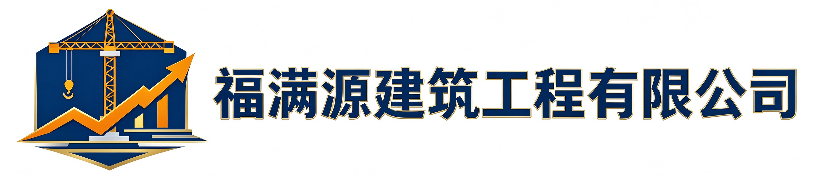 福满源建筑工程渭滨站